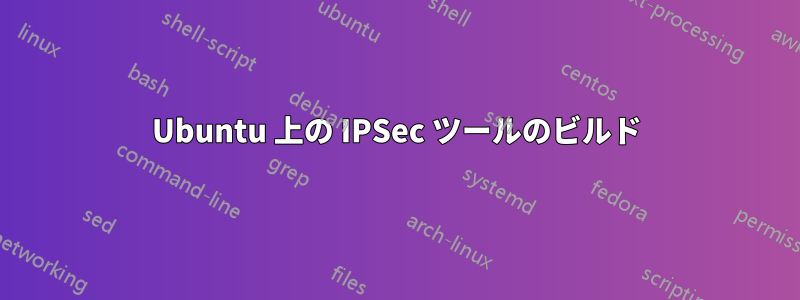 Ubuntu 上の IPSec ツールのビルド