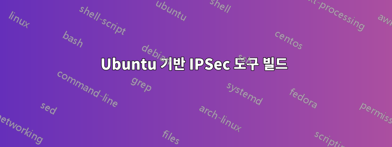 Ubuntu 기반 IPSec 도구 빌드