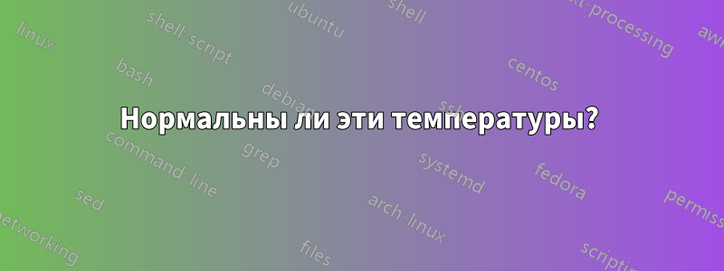 Нормальны ли эти температуры?