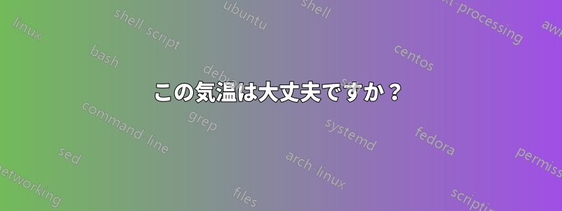 この気温は大丈夫ですか？