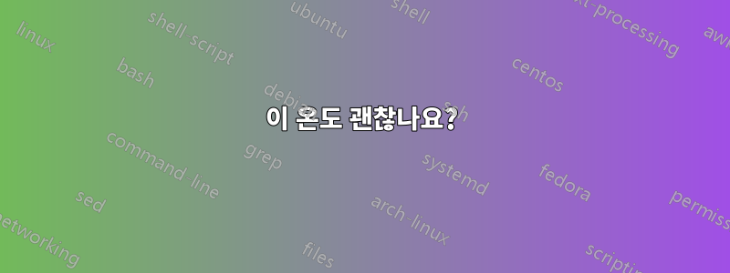 이 온도 괜찮나요?