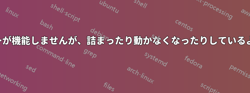 ノートパソコンのキーが機能しませんが、詰まったり動かなくなったりしているようには見えません。