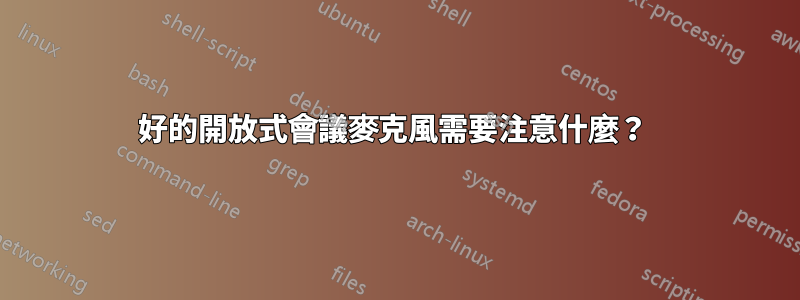 好的開放式會議麥克風需要注意什麼？ 