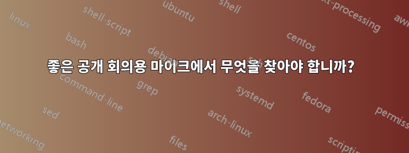 좋은 공개 회의용 마이크에서 무엇을 찾아야 합니까? 