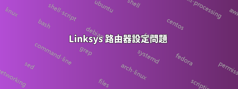 Linksys 路由器設定問題