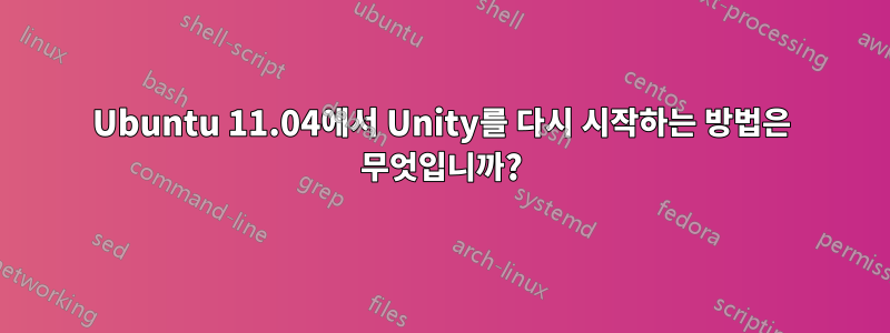 Ubuntu 11.04에서 Unity를 다시 시작하는 방법은 무엇입니까?