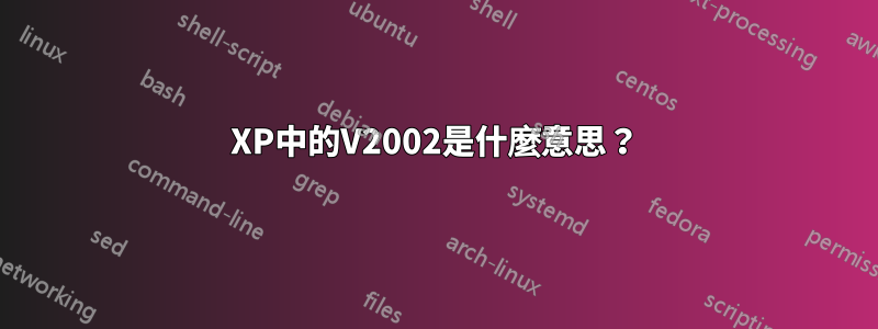 XP中的V2002是什麼意思？