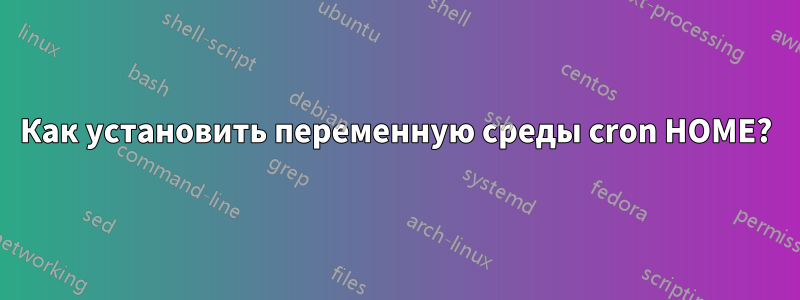 Как установить переменную среды cron HOME?