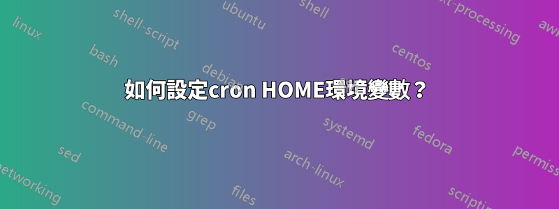 如何設定cron HOME環境變數？