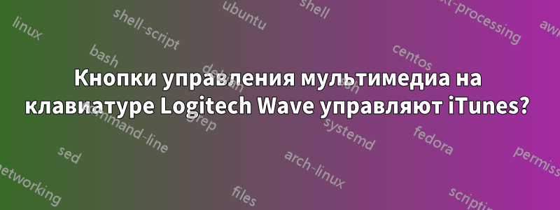 Кнопки управления мультимедиа на клавиатуре Logitech Wave управляют iTunes?