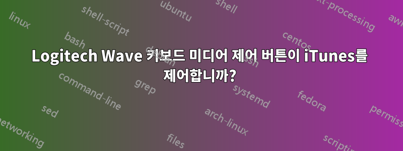 Logitech Wave 키보드 미디어 제어 버튼이 iTunes를 제어합니까?