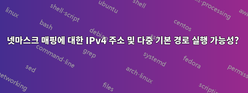 넷마스크 매핑에 대한 IPv4 주소 및 다중 기본 경로 실행 가능성?