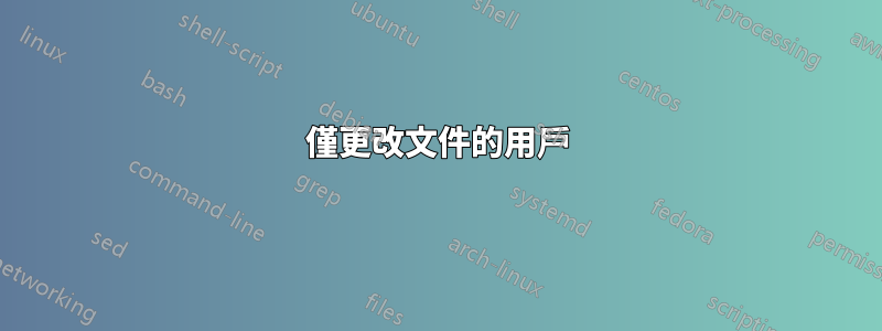 僅更改文件的用戶