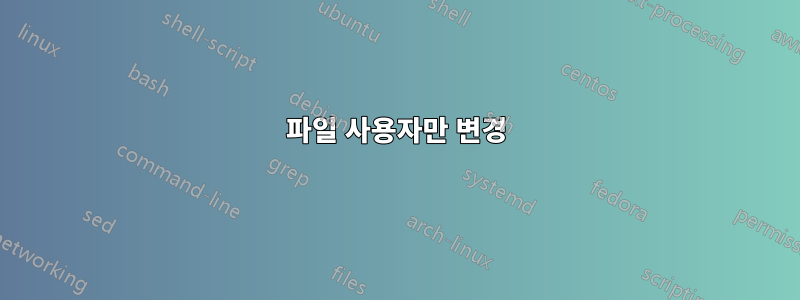 파일 사용자만 변경