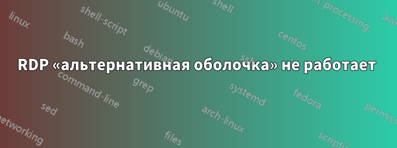 RDP «альтернативная оболочка» не работает