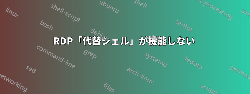 RDP「代替シェル」が機能しない