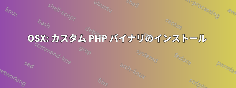 OSX: カスタム PHP バイナリのインストール