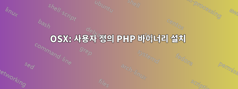 OSX: 사용자 정의 PHP 바이너리 설치