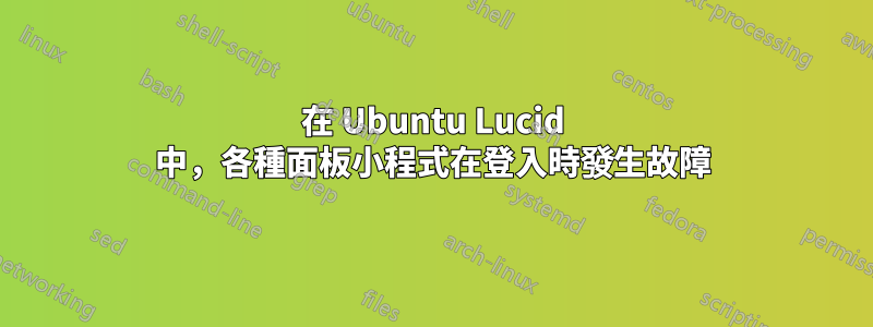 在 Ubuntu Lucid 中，各種面板小程式在登入時發生故障