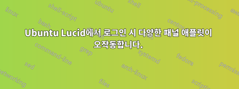 Ubuntu Lucid에서 로그인 시 다양한 패널 애플릿이 오작동합니다.