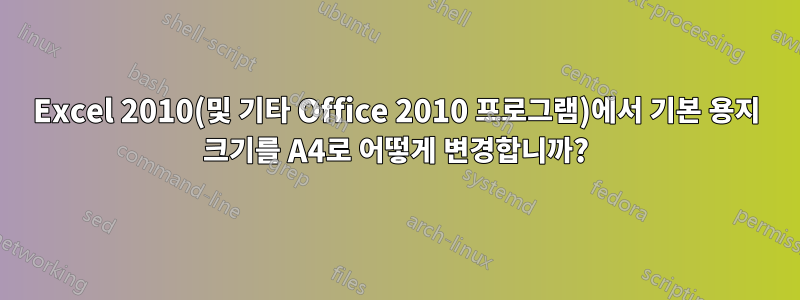 Excel 2010(및 기타 Office 2010 프로그램)에서 기본 용지 크기를 A4로 어떻게 변경합니까?