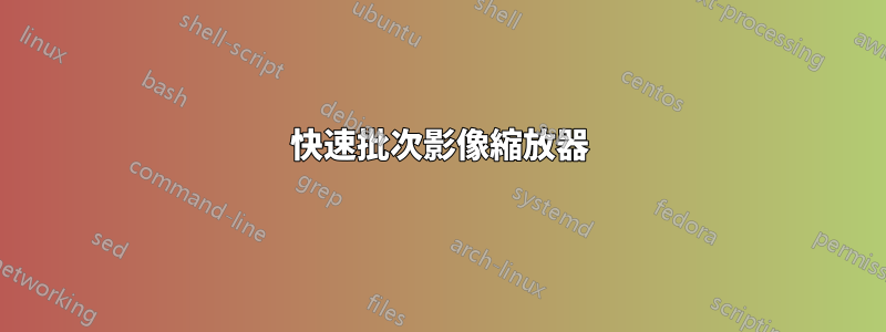 快速批次影像縮放器