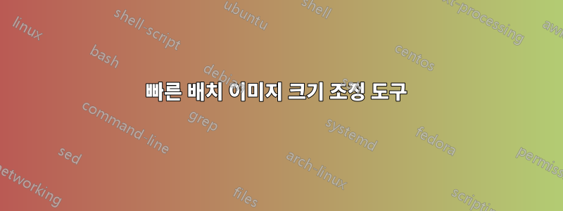 빠른 배치 이미지 크기 조정 도구 