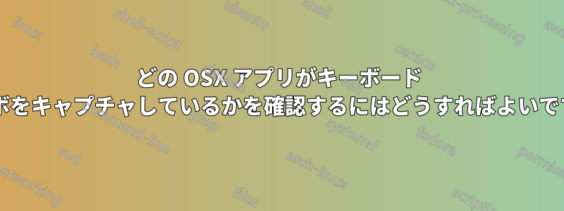 どの OSX アプリがキーボード コンボをキャプチャしているかを確認するにはどうすればよいですか?