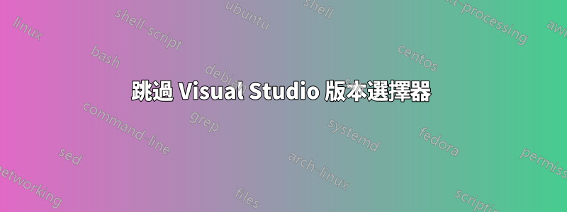 跳過 Visual Studio 版本選擇器