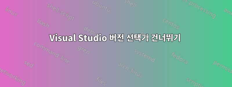 Visual Studio 버전 선택기 건너뛰기