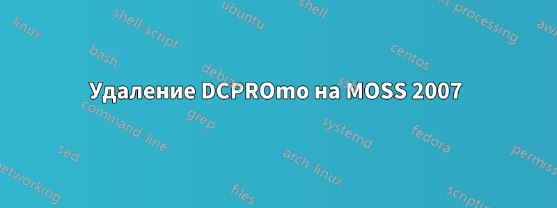 Удаление DCPROmo на MOSS 2007