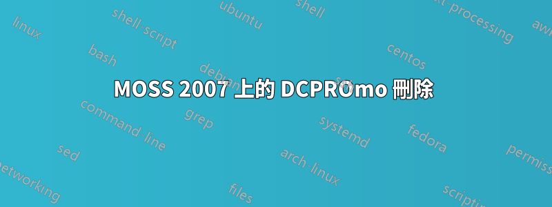 MOSS 2007 上的 DCPROmo 刪除