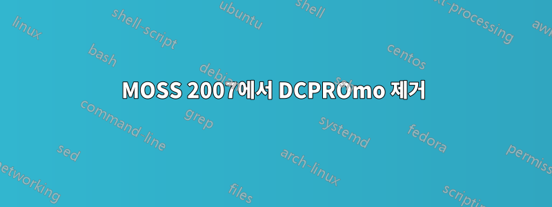 MOSS 2007에서 DCPROmo 제거