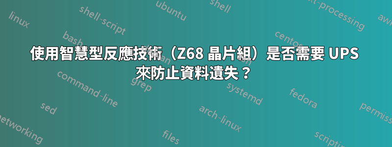 使用智慧型反應技術（Z68 晶片組）是否需要 UPS 來防止資料遺失？