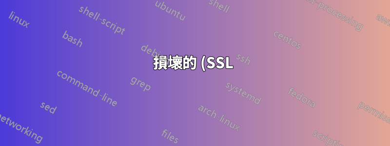 損壞的 (SSL) 金鑰庫/發現偽造的 SSL 憑證