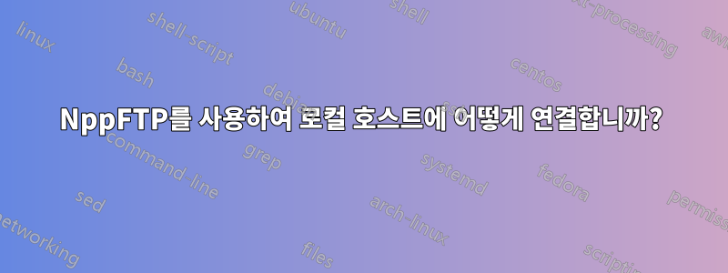 NppFTP를 사용하여 로컬 호스트에 어떻게 연결합니까?