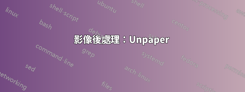 影像後處理：Unpaper