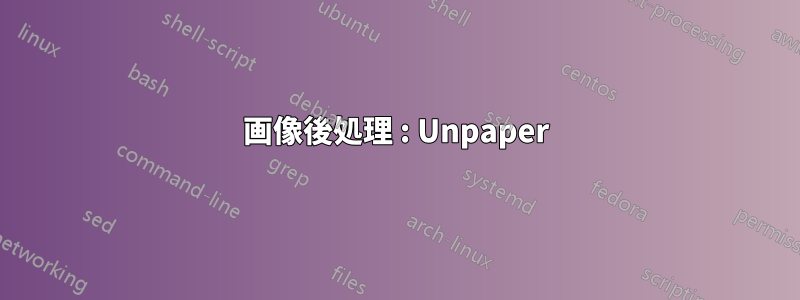 画像後処理 : Unpaper