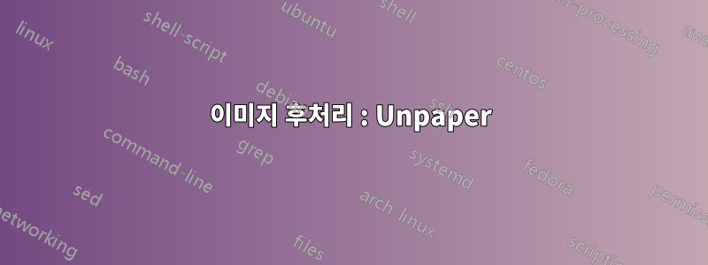 이미지 후처리 : Unpaper