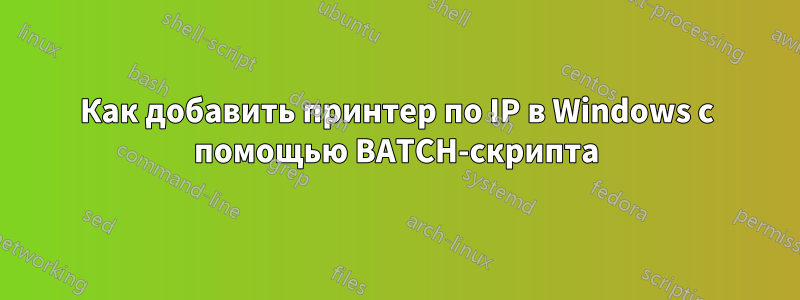 Как добавить принтер по IP в Windows с помощью BATCH-скрипта