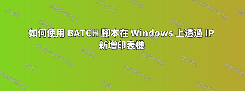 如何使用 BATCH 腳本在 Windows 上透過 IP 新增印表機