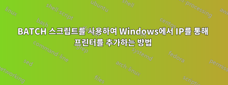 BATCH 스크립트를 사용하여 Windows에서 IP를 통해 프린터를 추가하는 방법