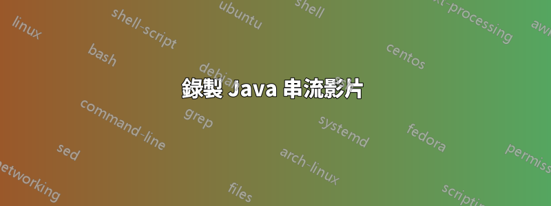 錄製 Java 串流影片