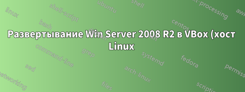 Развертывание Win Server 2008 R2 в VBox (хост Linux): неизвестная ошибка 0xc00000000025