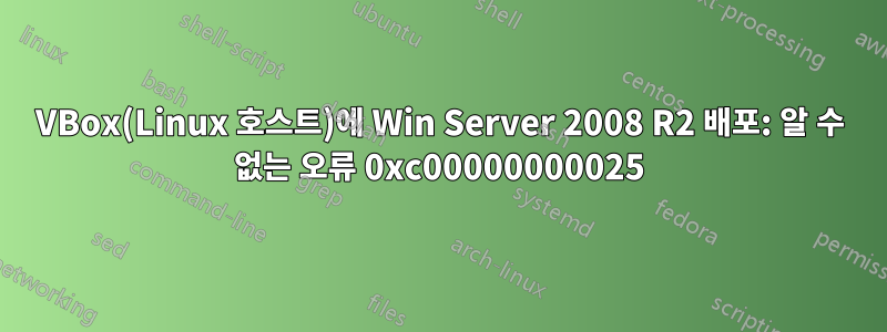 VBox(Linux 호스트)에 Win Server 2008 R2 배포: 알 수 없는 오류 0xc00000000025