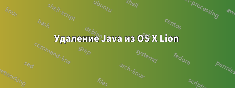 Удаление Java из OS X Lion