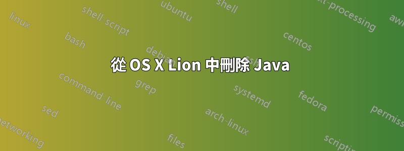 從 OS X Lion 中刪除 Java