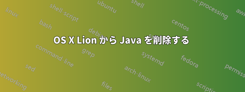 OS X Lion から Java を削除する