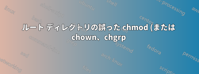 ルート ディレクトリの誤った chmod (または chown、chgrp) を復元するにはどうすればよいですか?