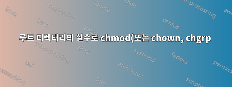루트 디렉터리의 실수로 chmod(또는 chown, chgrp)를 복원하려면 어떻게 해야 합니까?